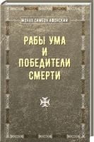 Рабы ума и победители смерти - Езотеріка
