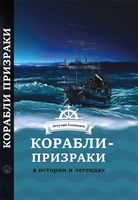 Корабли- призраки в истории и легендах