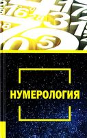 Нумерология