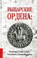 Рыцарские ордены: Тамплиеры, Госпитальеры, Тевтонский и Ливонский ордены