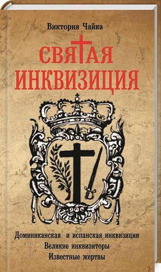 Святая Инквизиция - фото 1