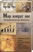 Мир вокруг нас. Невероятные факты Мир вокруг нас. Невероятные факты - енциклопедія для дошкільнят