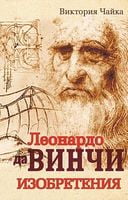 Леонардо да Винчи. Изобретения Леонардо да Винчи. Изобретения - Біографія