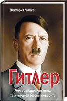 Гитлер