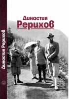 Династия Рерихов