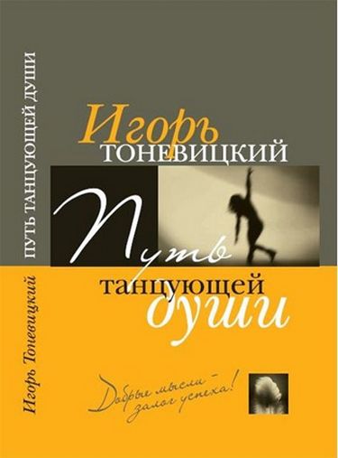 Путь танцующей души - фото 1