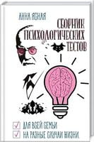 Сборник психологических тестов. Для всей семьи и на все случаи жизни - література по саморозвитку