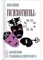 Психотипы : для всей семьи, от классики до современности