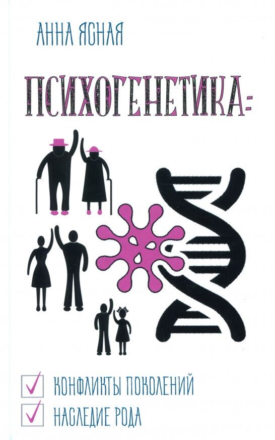 Психогенетика. Конфликты поколений, наследие рода