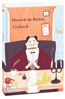 Gobseck / Гобсек