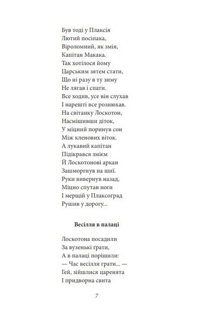 Цар Плаксій та Лоскотон. Казки, байки, новели - фото 6