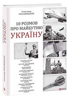 10 розмов про майбутню Україну