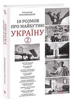 10 розмов про майбутню Україну-2