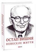 Остап Вишня. Невеселе життя. Документальна біохроніка