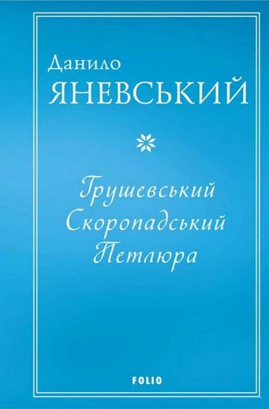 Грушевський, Скоропадський, Петлюра Грушевський, Скоропадський, Петлюра - Біографія
