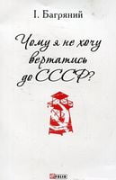 Чому я не хочу вертатись до СССР?(ПБ)
