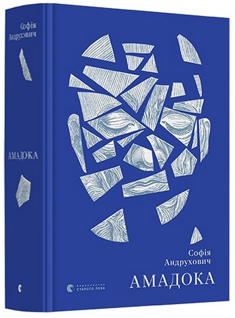 Амадока - фото 1