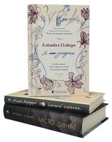 Місто дівчат. Я згодна. Смішні кохання. Комплект із трьох книжок