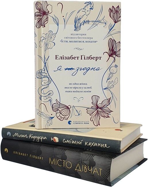 Місто дівчат. Я згодна. Смішні кохання. Комплект із трьох книжок - фото 1