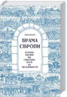 Брама Європи.  Історія України від скіфських воєн до незалежності