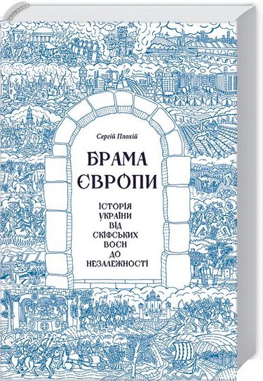 Брама Європи.  Історія України від скіфських воєн до незалежності - фото 1