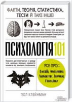 Психологія  101. Факти, теорія, статистика, тести й таке інше