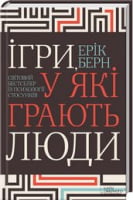 Ігри, у які грають люди. Світовий бестселер із психології стосунків