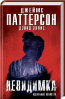 Невидимка. Идеальные убийства - Сучасні автори