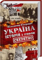 Україна. Історія з грифом "Секретно" Україна. Історія з грифом "Секретно" - Історичні Книжки