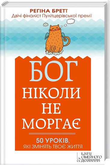 Бог ніколи не моргає. 50 уроків, які змінять твоє життя - фото 1