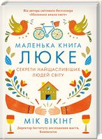 Маленька книга люке. Секрети найщасливіших людей світу - Сучасні автори