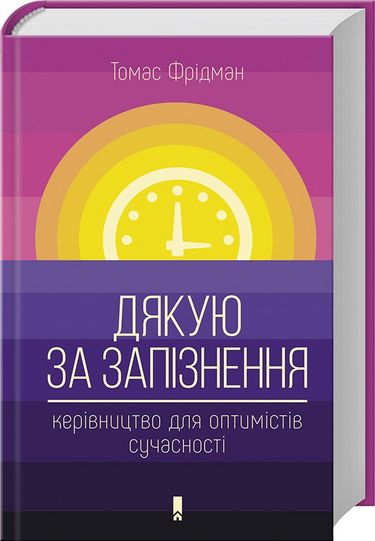 Дякую за запізнення: керівництво для оптимістів сучасності - фото 1
