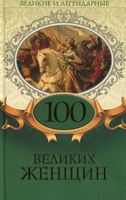 Великие и легендарные.100 великих женщин Великие и легендарные.100 великих женщин - Історичні Книжки