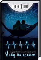 Чому ми кохаємо: природа  й хімія романтичних почуттів - література по саморозвитку