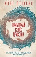 Приборкай своїх драконів. Як перетворити недоліки на переваги - література по саморозвитку