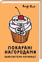 Покарані нагородами. Вади системи мотивації - література по саморозвитку