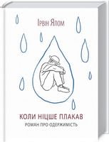 Коли Ніцше плакав