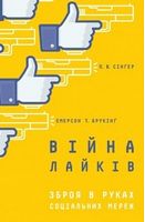 Війна лайків. Зброя в руках соціальних мереж - література по саморозвитку