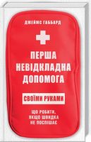 Перша невідкладна допомога своїми руками. Що робити якщо швидка не поспішає Перша невідкладна допомога своїми руками. Що робити якщо швидка не поспішає - Спеціальна Книга