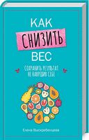 Как снизить вес, сохранить результат, не навредив себе - література по саморозвитку