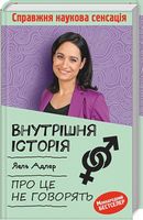 Внутрішня історія. Про це не говорять - Науково-популярна література