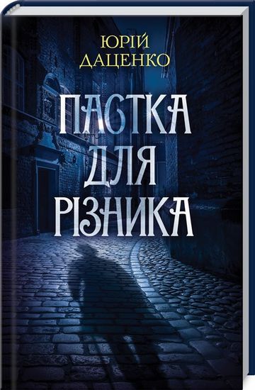 Пастка для різника - фото 1