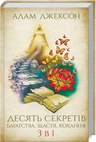 Десять секретів багатства, щастя, кохання. 3 в 1 - література по саморозвитку