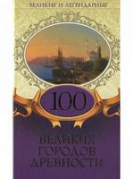 Великие и легендарные. 100 великих городов древности
