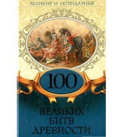 Великие и легендарные. 100 великих битв древности - фото 1