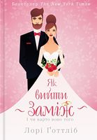 Як вийти заміж - література по саморозвитку