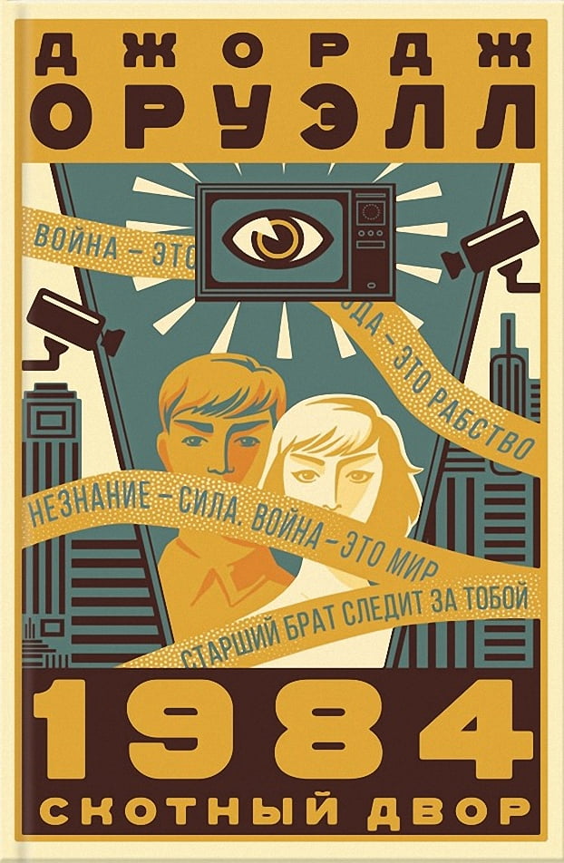 1984  Скотный двор 1984  Скотный двор - Ексклюзивна класика