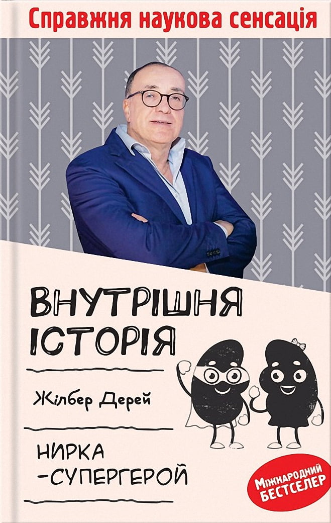 Внутрішня історія Нирка-супергерой - Науково-популярна література