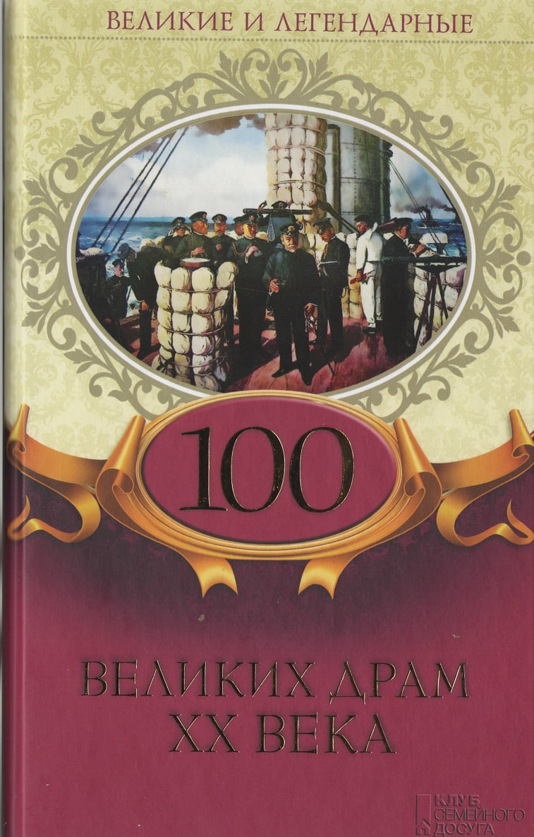 100 великих драм ХХ века  Великие и легендарные - фото 1