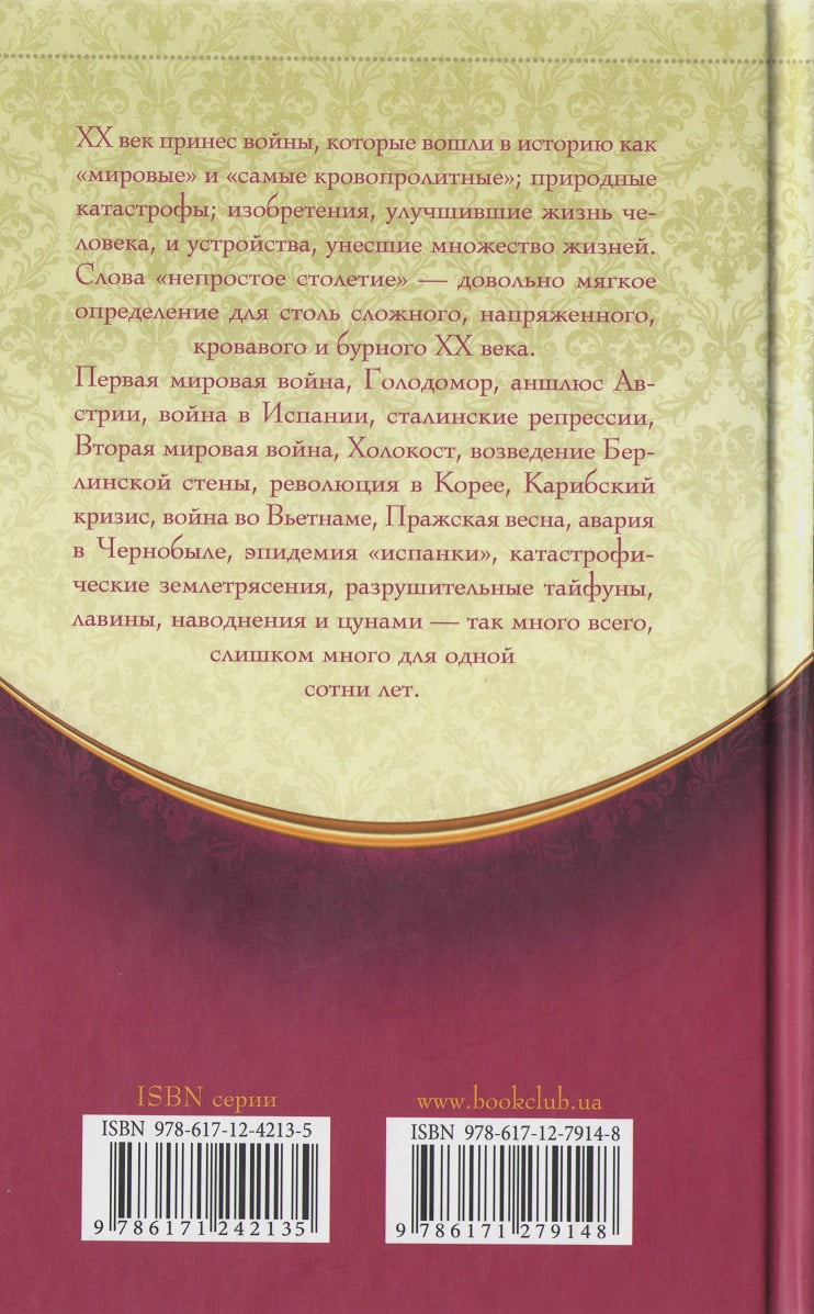 100 великих драм ХХ века  Великие и легендарные - фото 2